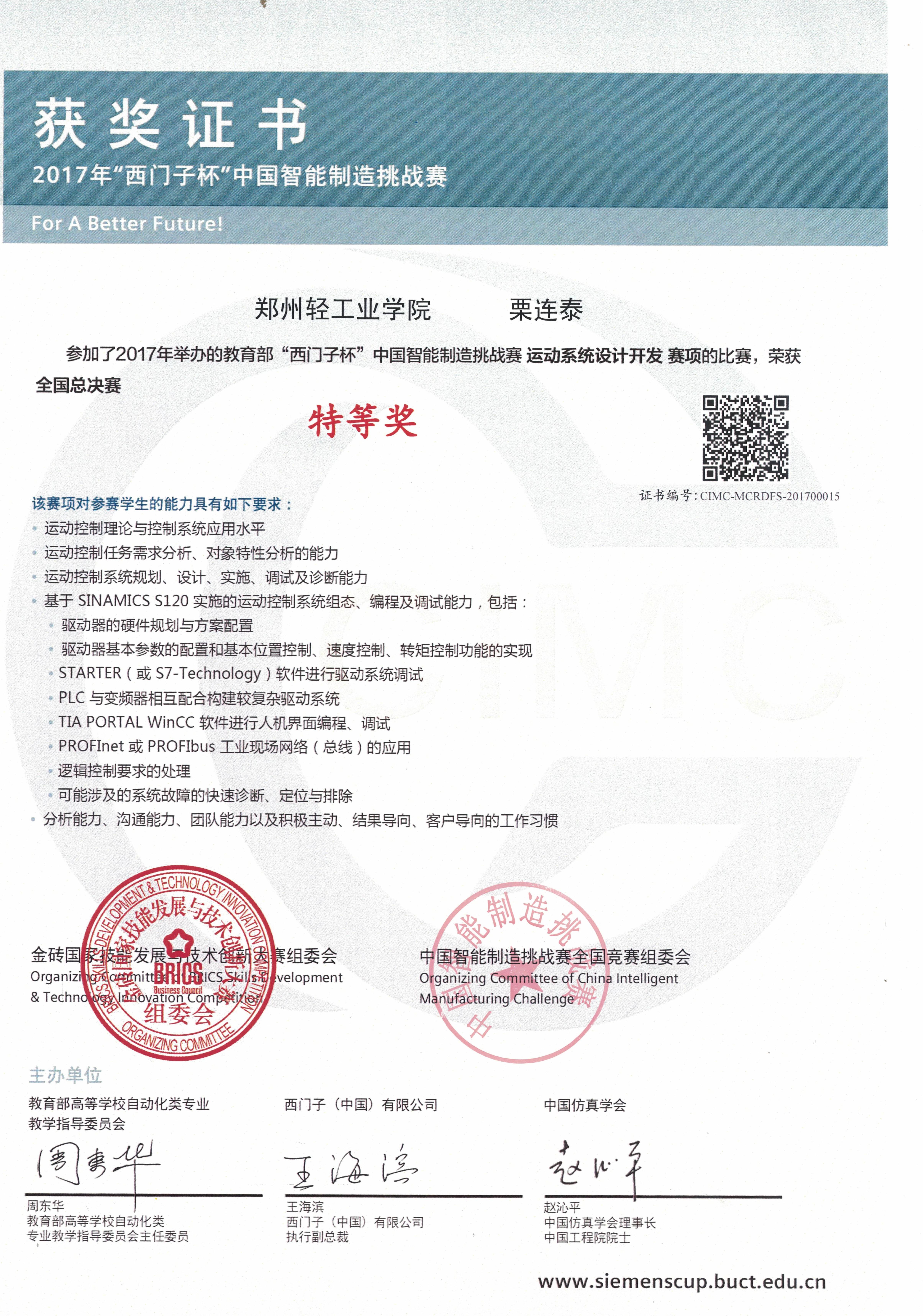 西门子杯智能制造挑战赛特等奖证书